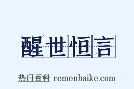 醒世恒言是什么意思的图片